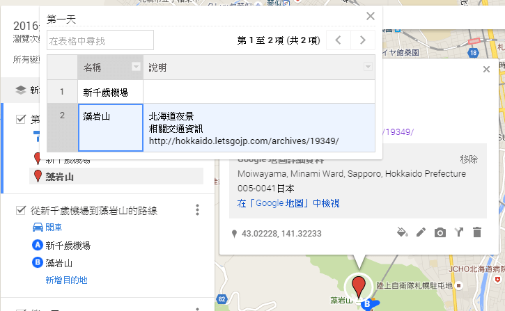 google map自助行程編排_開啟資料表修改